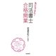 私にもできた!司法書士合格・開業 [単行本]