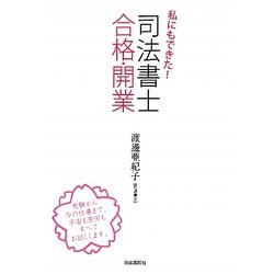 私にもできた!司法書士合格・開業 [単行本]