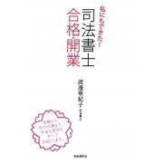 私にもできた!司法書士合格・開業 [単行本]