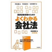 国家試験受験のためのよくわかる会社法―会社法・商法の苦手意識を克服したい人のために 改訂第3版 [全集叢書]