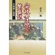 安政吉原繁盛記―大地震と遊郭 [単行本]