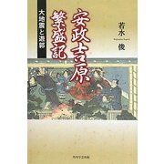 安政吉原繁盛記―大地震と遊郭 [単行本]