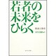 若者の未来をひらく－教養と教育 [単行本]