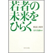 若者の未来をひらく－教養と教育 [単行本]
