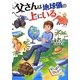 父さんは地球儀の上にいる(カドカワ学芸児童名作) [単行本]