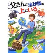 父さんは地球儀の上にいる(カドカワ学芸児童名作) [単行本]