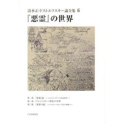 ヨドバシ.com - 清水正・ドストエフスキー論全集 6 [単行本] 通販【全品無料配達】