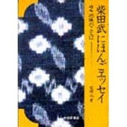 地域のことば(柴田武にほんごエッセイ〈2〉) [単行本]