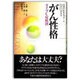 がん性格―タイプC症候群 [単行本]