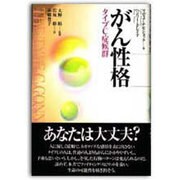 がん性格―タイプC症候群 [単行本]