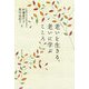 老いを生きる、老いに学ぶこころ [単行本]