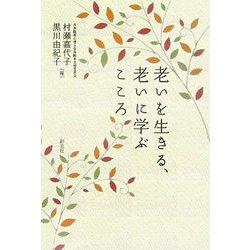 老いを生きる、老いに学ぶこころ [単行本]