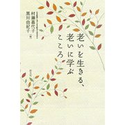 老いを生きる、老いに学ぶこころ [単行本]