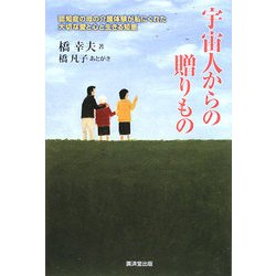 宇宙人からの贈りもの―認知症の母の介護体験が私にくれた大切な愛と心と生きる知恵 [単行本]