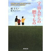 宇宙人からの贈りもの―認知症の母の介護体験が私にくれた大切な愛と心と生きる知恵 [単行本]