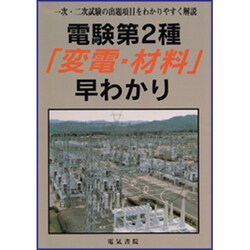 電験第2種「変電・材料」早わかり [単行本]
