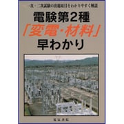 電験第2種「変電・材料」早わかり [単行本]