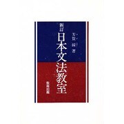 日本文法教室 新訂 [単行本]