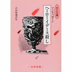 ヘーローイデース殺し [単行本]