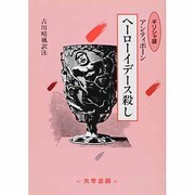 ヘーローイデース殺し [単行本]