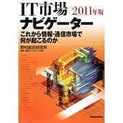IT市場ナビゲーター〈2011年版〉これから情報・通信市場で何が起こるのか [単行本]