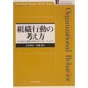 組織行動の考え方―ひとを活かし組織力を高める9つのキーコンセプト(一橋ビジネスレビューブックス) [単行本]