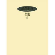 渋沢龍彦全集〈6〉 [全集叢書]