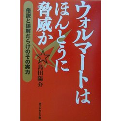 ウォルマートはほんとうに脅威か―俗説と誤解だらけのその実力 [単行本]