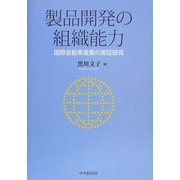 製品開発の組織能力―国際自動車産業の実証研究 [単行本]