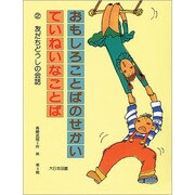 おもしろことばのせかい ていねいなことば〈2〉友だちどうしの会話 [全集叢書]