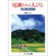 尾瀬をまもる人びと―長蔵小屋の三代(ノンフィクション・ワールド) [全集叢書]