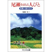 尾瀬をまもる人びと―長蔵小屋の三代(ノンフィクション・ワールド) [全集叢書]