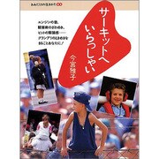 サーキットへいらっしゃい(きみだけの生きかた〈6〉) [全集叢書]