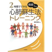 教師のための2時間でできる心肺蘇生法トレーニング [単行本]