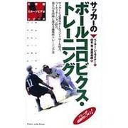 サッカーのボールコロビクストレーニング[ビデオ]（大修館スポーツビデオシリーズ）