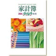 実用家計簿 [単行本]