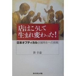 店はこうして生まれ変わった!―日本オプティカル店舗再生への挑戦 [単行本]