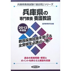 兵庫県の専門教養 養護教諭〈2013年度版〉(兵庫県教員試験「過去問」シリーズ〈11〉) [全集叢書]