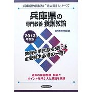 兵庫県の専門教養 養護教諭〈2013年度版〉(兵庫県教員試験「過去問」シリーズ〈11〉) [全集叢書]