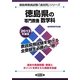 徳島県の専門教養 数学科〈2013年度版〉(徳島県教員試験「過去問」シリーズ〈6〉) [全集叢書]