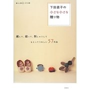 下田直子の小さな小さな贈り物―編んで、縫って、刺しゅうしてもらってうれしい57作品 暮らし充実すてき術 [単行本]