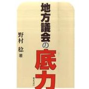 地方議会の底力 [単行本]