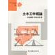 土木工学概論(テキストシリーズ土木工学〈9〉) [全集叢書]