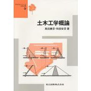 土木工学概論(テキストシリーズ土木工学〈9〉) [全集叢書]