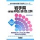 岩手県の専門教養 中学社会、地理・歴史、公民科〈2012年度版〉(岩手県教員試験「過去問」シリーズ〈4〉) [全集叢書]