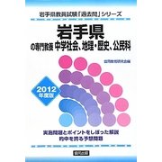 岩手県の専門教養 中学社会、地理・歴史、公民科〈2012年度版〉(岩手県教員試験「過去問」シリーズ〈4〉) [全集叢書]
