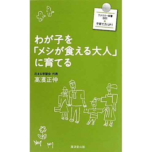 わが子を「メシが食える大人」に育てる(ファミリー新書) [新書]