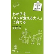 わが子を「メシが食える大人」に育てる(ファミリー新書) [新書]