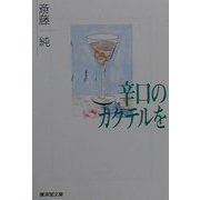 辛口のカクテルを(広済堂文庫) [文庫]