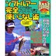 ソフトルアー完全使いこなし術－ライト河辺のプレッシャーに勝つハイパーワーミング（廣済堂ベストムック 3号 バスフィッシンググルーブ VOL.2） [ムックその他]